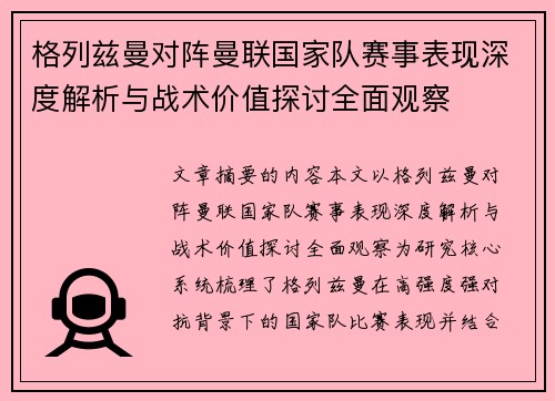 格列兹曼对阵曼联国家队赛事表现深度解析与战术价值探讨全面观察