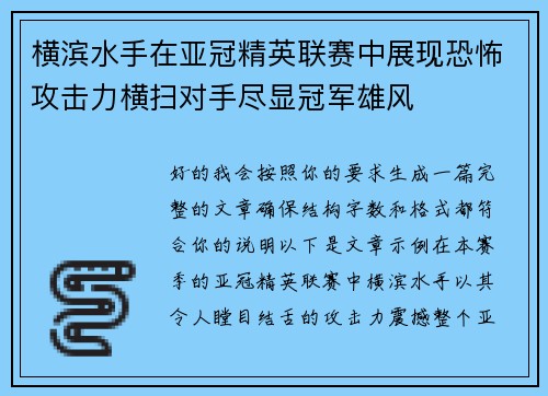 横滨水手在亚冠精英联赛中展现恐怖攻击力横扫对手尽显冠军雄风 横滨水手在亚冠精英联赛中展现恐怖攻击力横扫对手尽显冠军雄风
