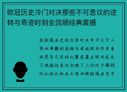 欧冠历史冷门对决那些不可思议的逆转与奇迹时刻全回顾经典震撼