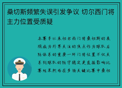桑切斯频繁失误引发争议 切尔西门将主力位置受质疑