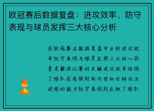 欧冠赛后数据复盘:进攻效率、防守表现与球员发挥三大核心分析 欧冠赛后数据复盘:进攻效率、防守表现与球员发挥三大核心分析