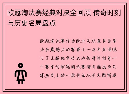 欧冠淘汰赛经典对决全回顾 传奇时刻与历史名局盘点