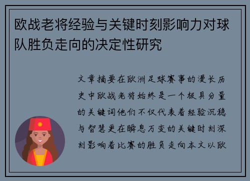 欧战老将经验与关键时刻影响力对球队胜负走向的决定性研究