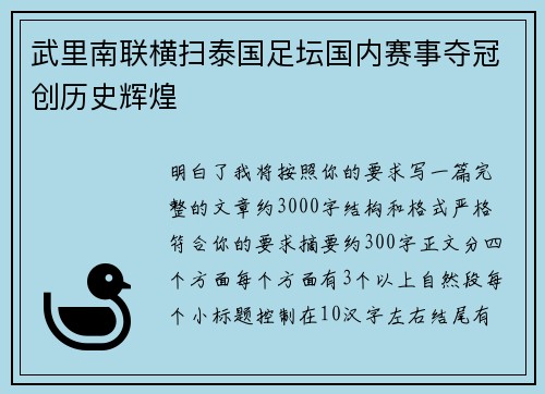 武里南联横扫泰国足坛国内赛事夺冠创历史辉煌