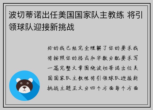 波切蒂诺出任美国国家队主教练 将引领球队迎接新挑战