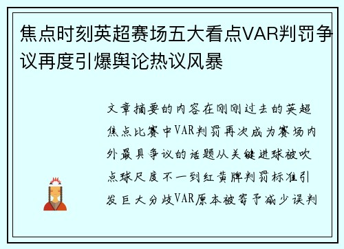 焦点时刻英超赛场五大看点VAR判罚争议再度引爆舆论热议风暴