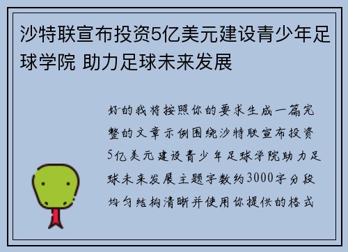 沙特联宣布投资5亿美元建设青少年足球学院 助力足球未来发展