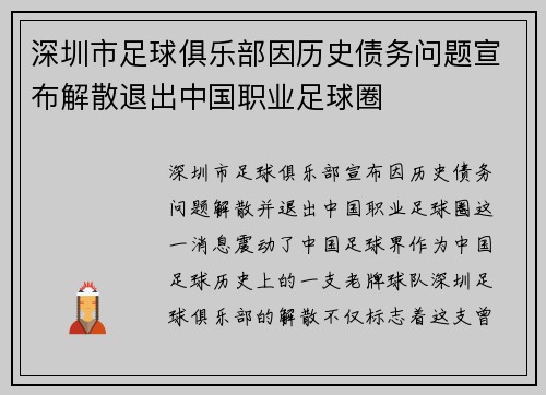 深圳市足球俱乐部因历史债务问题宣布解散退出中国职业足球圈