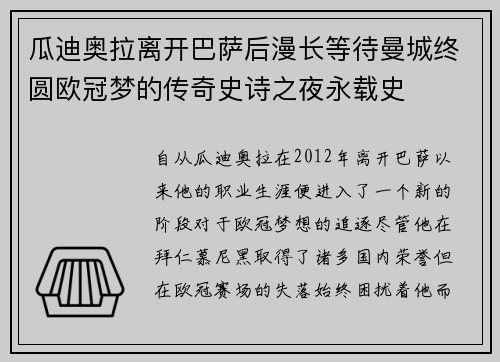 瓜迪奥拉离开巴萨后漫长等待曼城终圆欧冠梦的传奇史诗之夜永载史