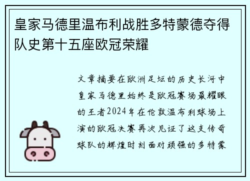 皇家马德里温布利战胜多特蒙德夺得队史第十五座欧冠荣耀