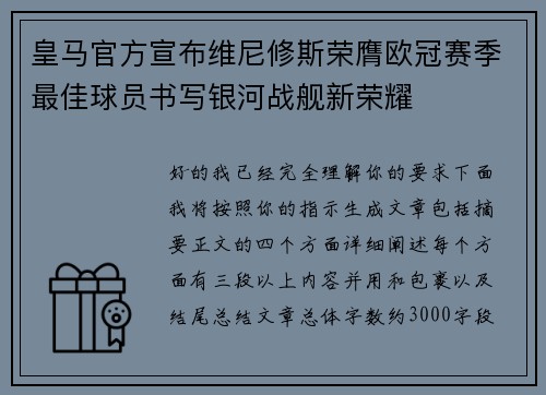 皇马官方宣布维尼修斯荣膺欧冠赛季最佳球员书写银河战舰新荣耀