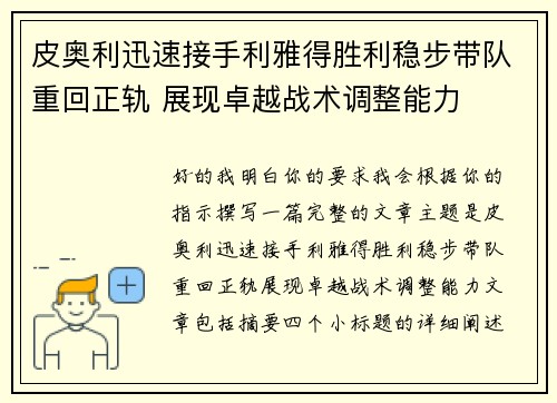 皮奥利迅速接手利雅得胜利稳步带队重回正轨 展现卓越战术调整能力