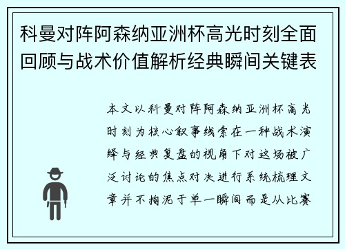 科曼对阵阿森纳亚洲杯高光时刻全面回顾与战术价值解析经典瞬间关键表现