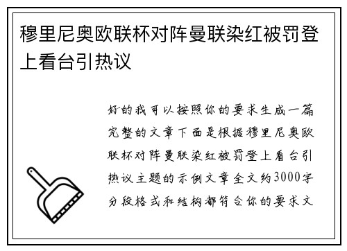 穆里尼奥欧联杯对阵曼联染红被罚登上看台引热议 穆里尼奥欧联杯对阵曼联染红被罚登上看台引热议