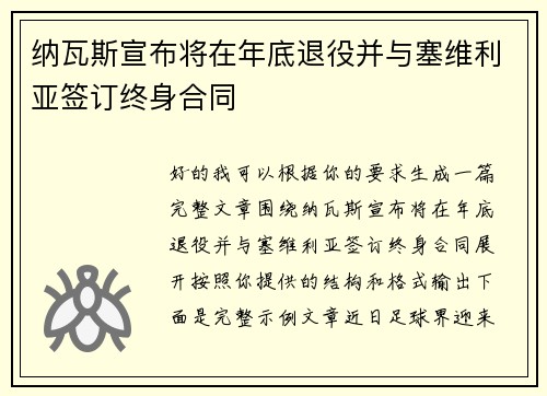 纳瓦斯宣布将在年底退役并与塞维利亚签订终身合同 纳瓦斯宣布将在年底退役并与塞维利亚签订终身合同