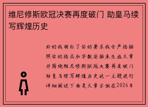 维尼修斯欧冠决赛再度破门 助皇马续写辉煌历史
