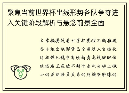 聚焦当前世界杯出线形势各队争夺进入关键阶段解析与悬念前景全面 聚焦当前世界杯出线形势各队争夺进入关键阶段解析与悬念前景全面