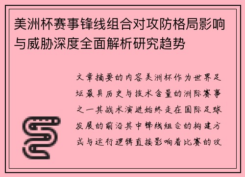 美洲杯赛事锋线组合对攻防格局影响与威胁深度全面解析研究趋势