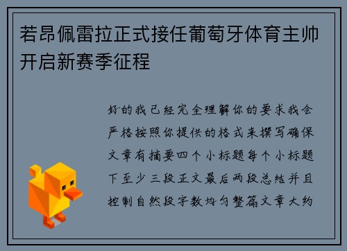 若昂佩雷拉正式接任葡萄牙体育主帅开启新赛季征程 若昂佩雷拉正式接任葡萄牙体育主帅开启新赛季征程