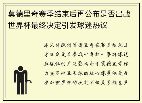 莫德里奇赛季结束后再公布是否出战世界杯最终决定引发球迷热议 莫德里奇赛季结束后再公布是否出战世界杯最终决定引发球迷热议