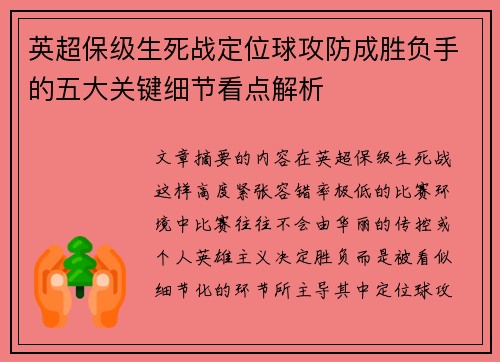 英超保级生死战定位球攻防成胜负手的五大关键细节看点解析 英超保级生死战定位球攻防成胜负手的五大关键细节看点解析