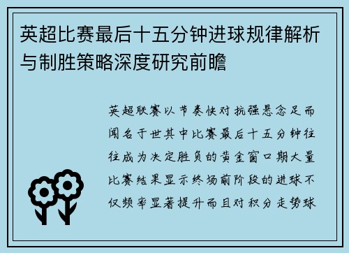 英超比赛最后十五分钟进球规律解析与制胜策略深度研究前瞻 英超比赛最后十五分钟进球规律解析与制胜策略深度研究前瞻