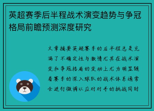 英超赛季后半程战术演变趋势与争冠格局前瞻预测深度研究 英超赛季后半程战术演变趋势与争冠格局前瞻预测深度研究