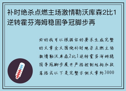 补时绝杀点燃主场激情勒沃库森2比1逆转霍芬海姆稳固争冠脚步再