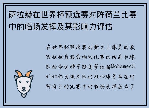 萨拉赫在世界杯预选赛对阵荷兰比赛中的临场发挥及其影响力评估