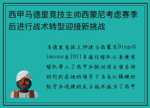 西甲马德里竞技主帅西蒙尼考虑赛季后进行战术转型迎接新挑战 西甲马德里竞技主帅西蒙尼考虑赛季后进行战术转型迎接新挑战