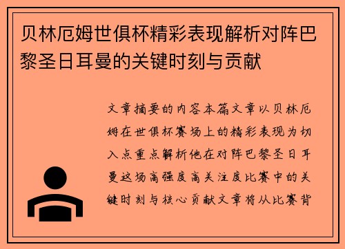 贝林厄姆世俱杯精彩表现解析对阵巴黎圣日耳曼的关键时刻与贡献 贝林厄姆世俱杯精彩表现解析对阵巴黎圣日耳曼的关键时刻与贡献