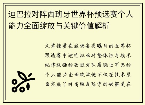 迪巴拉对阵西班牙世界杯预选赛个人能力全面绽放与关键价值解析 迪巴拉对阵西班牙世界杯预选赛个人能力全面绽放与关键价值解析
