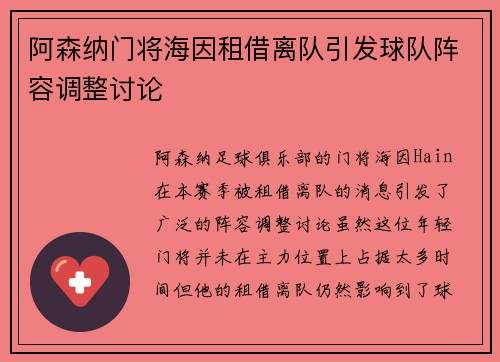 阿森纳门将海因租借离队引发球队阵容调整讨论 阿森纳门将海因租借离队引发球队阵容调整讨论