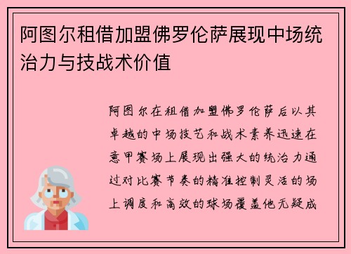 阿图尔租借加盟佛罗伦萨展现中场统治力与技战术价值 阿图尔租借加盟佛罗伦萨展现中场统治力与技战术价值