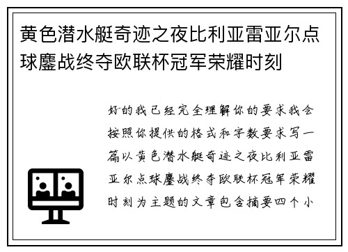 黄色潜水艇奇迹之夜比利亚雷亚尔点球鏖战终夺欧联杯冠军荣耀时刻 黄色潜水艇奇迹之夜比利亚雷亚尔点球鏖战终夺欧联杯冠军荣耀时刻