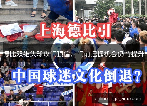 德比双雄头球攻门顶偏,门前把握机会仍待提升 德比双雄头球攻门顶偏,门前把握机会仍待提升
