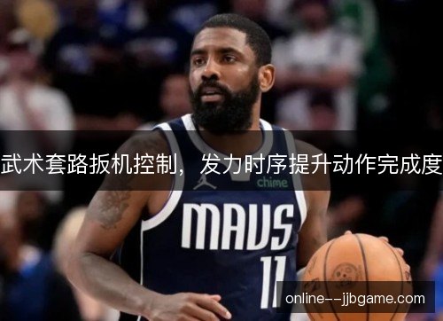 武术套路扳机控制，发力时序提升动作完成度